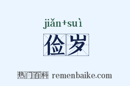 俭岁是什么意思的图片